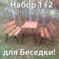 Набор мебели для беседки из металла и лиственницы Набор мебели для беседки из металла и лиственницы