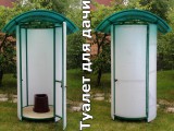Экологичный туалет для дачи из металла и поликарбоната.