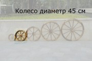 Колесо деревянное для садового декора, диаметр 450 мм, толщина 34 мм.