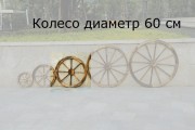 Колесо деревянное для садового декора, диаметр 600 мм, толщина 38 мм.