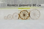 Колесо деревянное для садового декора, диаметр 800 мм, толщина 38 мм.
